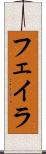 フェイラ Scroll