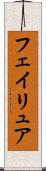 フェイリュア Scroll