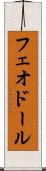 フェオドール Scroll