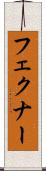 フェクナー Scroll