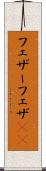 フェザー Scroll