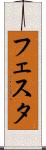 フェスタ Scroll