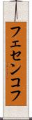 フェセンコフ Scroll