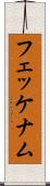 フェッケナム Scroll