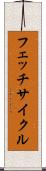 フェッチ・サイクル Scroll