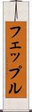 フェップル Scroll