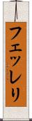 フェッレリ Scroll