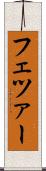 フェツァー Scroll