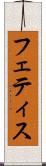 フェティス Scroll