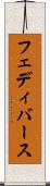 フェディバース Scroll