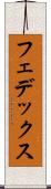 フェデックス Scroll