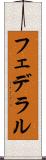 フェデラル Scroll