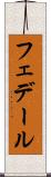 フェデール Scroll