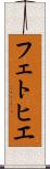 フェトヒエ Scroll