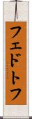フェドトフ Scroll