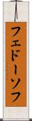 フェドーソフ Scroll