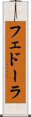 フェドーラ Scroll