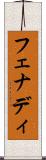 フェナディ Scroll