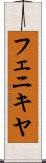 フェニキヤ Scroll