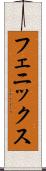 フェニックス Scroll