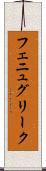 フェニュグリーク Scroll