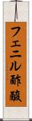 フェニル酢酸 Scroll