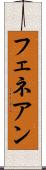 フェネアン Scroll