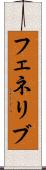 フェネリブ Scroll