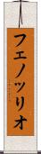 フェノッリオ Scroll