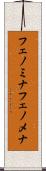 フェノミナ Scroll