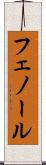 フェノール Scroll