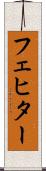 フェヒター Scroll