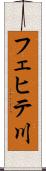 フェヒテ川 Scroll