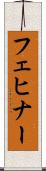 フェヒナー Scroll