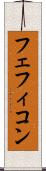 フェフィコン Scroll