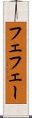 フェ Scroll