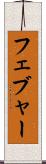 フェブャー Scroll