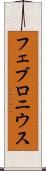 フェブロニウス Scroll