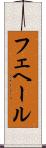 フェヘール Scroll
