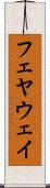 フェヤウェイ Scroll