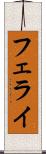 フェライ Scroll