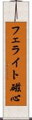 フェライト磁心 Scroll