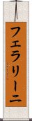 フェラリーニ Scroll