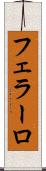 フェラーロ Scroll