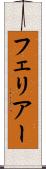 フェリアー Scroll