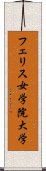 フェリス女学院大学 Scroll