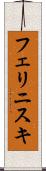 フェリニスキ Scroll