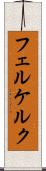 フェルケルク Scroll