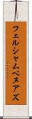 フェルシャムペヌアズ Scroll