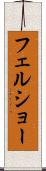 フェルショー Scroll